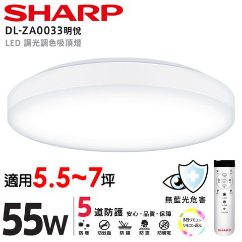 SHARP 夏普 全新升級版 55W 高光效調光調色 LED 明悅吸頂燈(新版亮度提高/日本監製)