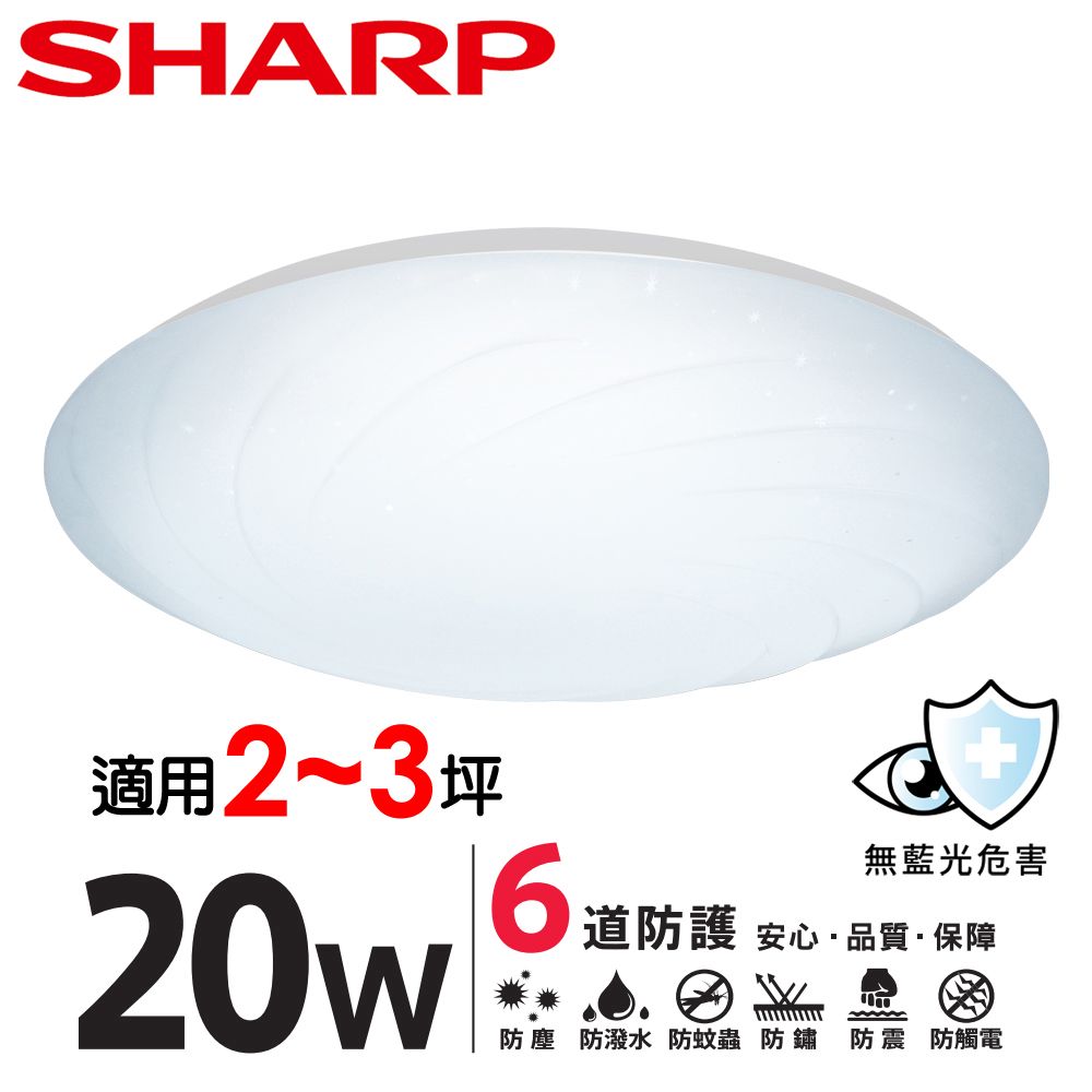  SHARP 夏普 20W 高光效LED 漩悅吸頂燈(白光/自然光/黃光 三色可選)