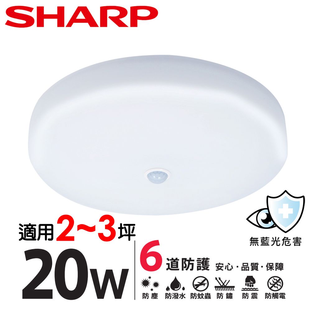  SHARP 夏普 20W 高光效LED紅外線感應 明悅吸頂燈(白光/自然光/黃光 三色可選)