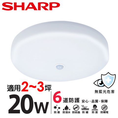 SHARP 夏普 20W 高光效LED紅外線感應 明悅吸頂燈(白光/自然光/黃光 三色可選)