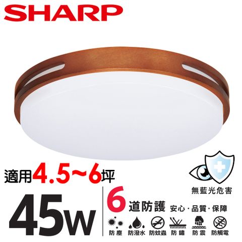 SHARP 夏普 [適用4.5~6坪]  45W 高光效LED 暮楓吸頂燈(白光/自然光 二色可選)