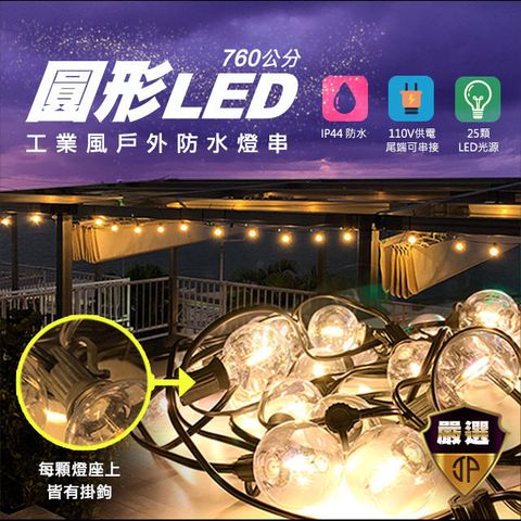 捷仕特 【JP嚴選-】買一送一工業風圓形LED戶外防水燈串(送50cm隨手貼)