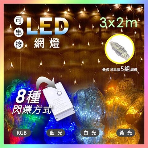 捷仕特 3*2公尺-新款可串接LED戶外防水網燈