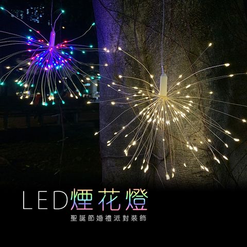 捷仕特 【JP嚴選-】120燈懸掛式 LED防水氣氛煙火燈