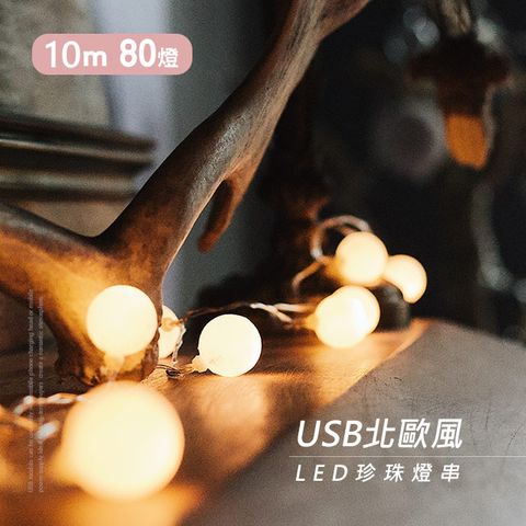 捷仕特 USB北歐風LED珍珠燈串