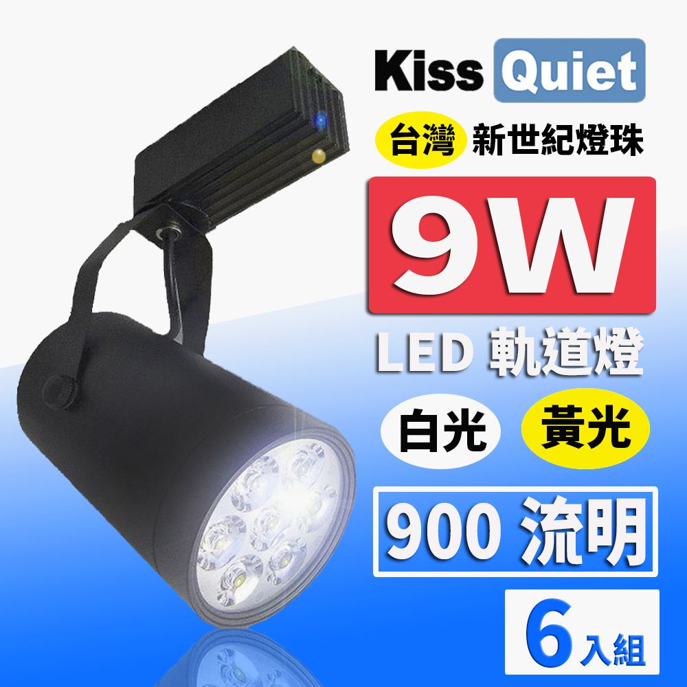 Kiss Quiet 凱斯克  質感黑-超耐用(白光/黄光)13W LED軌道燈 12晶 碗型無頻閃 光鋐38mm-6入