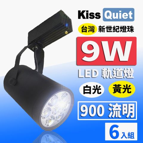 Kiss Quiet 凱斯克 質感黑-超耐用(白光/黄光)13W LED軌道燈 12晶 碗型無頻閃 光鋐38mm-6入