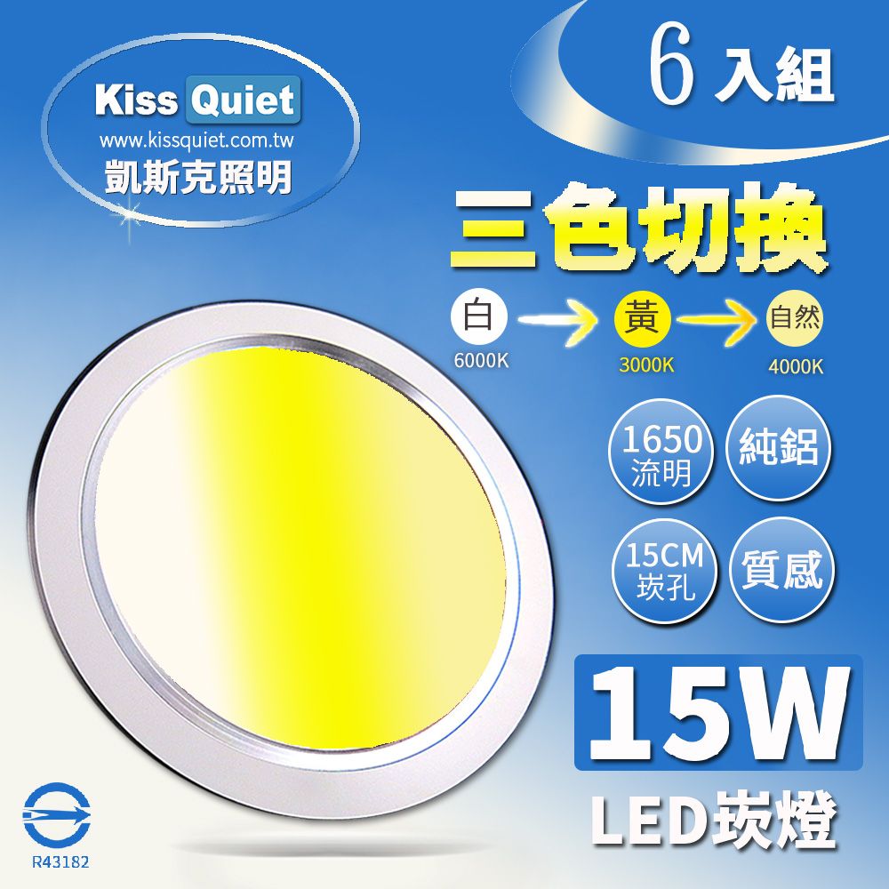 Kiss Quiet 凱斯克  高級感-昇級15W可切三色崁燈/LED嵌燈15公分崁孔/全電壓含變壓器-6入