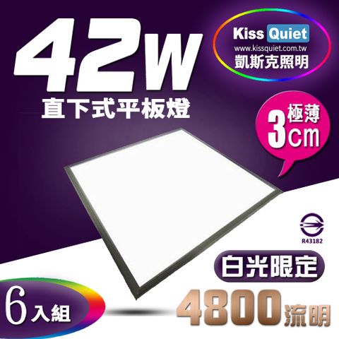 Kiss Quiet 凱斯克 厚度3.5cm(白光/自然光)高亮高質感輕鋼架專用平板燈-6入