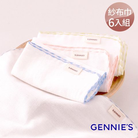 Gennies奇妮 6入組*純棉寶寶紗布巾(BE54)