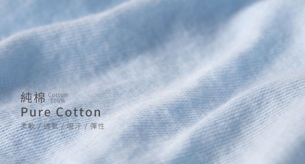 純棉Cotton-100%Pure Cotton柔軟/透氣/吸汗/彈性