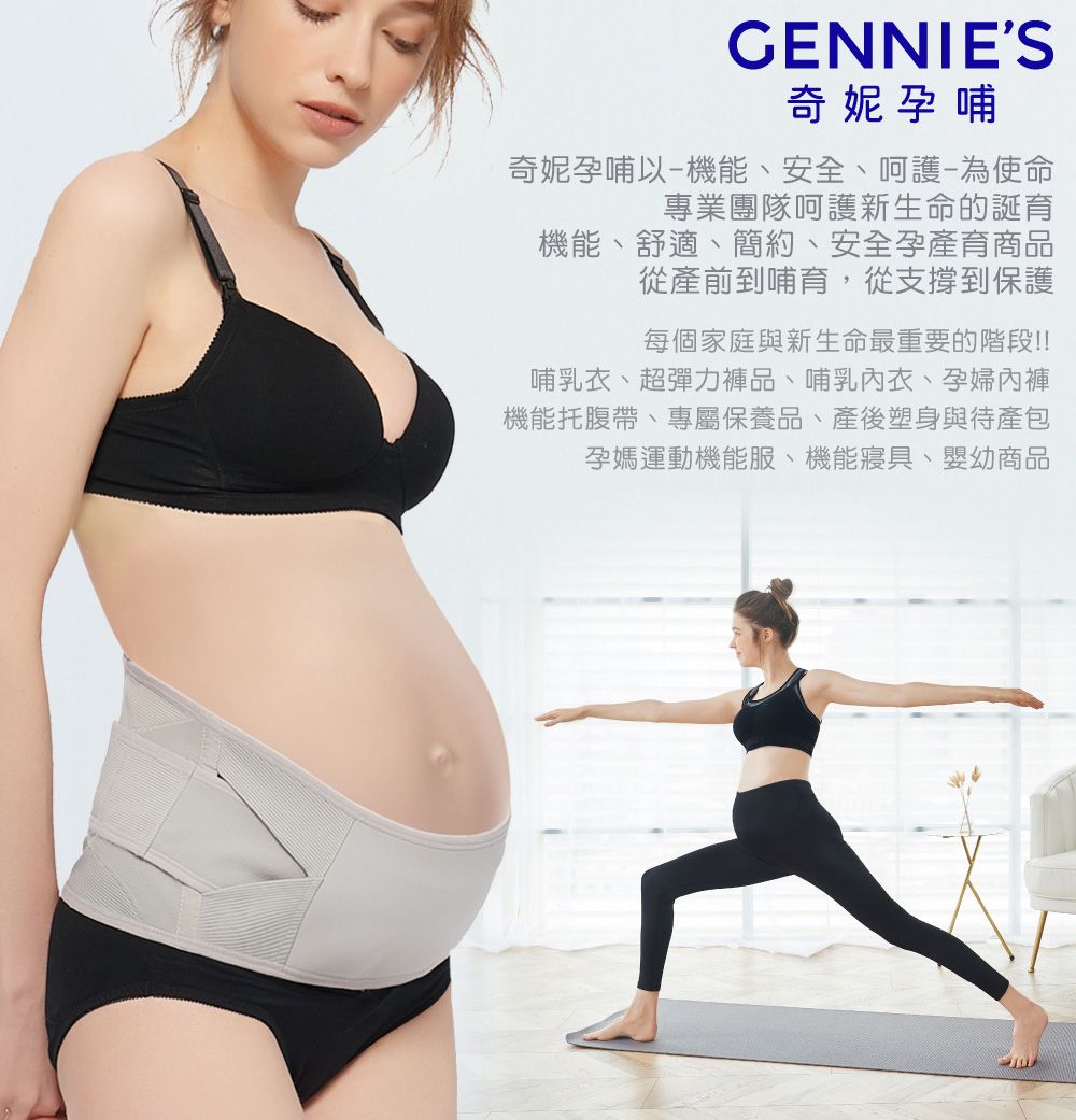 GENNIES奇妮孕哺奇妮孕哺以機能、安全、呵護-為使命專業團隊呵護新生命的誕育機能、舒適、簡約、安全孕產育商品從產前到哺育,從支撐到保護每個家庭與新生命最重要的階段!!哺乳衣、超彈力品、哺乳內衣、孕婦內褲機能托腹帶、專屬保養品、產後塑身與待產包孕媽運動機能服、機能寢具、嬰幼商品