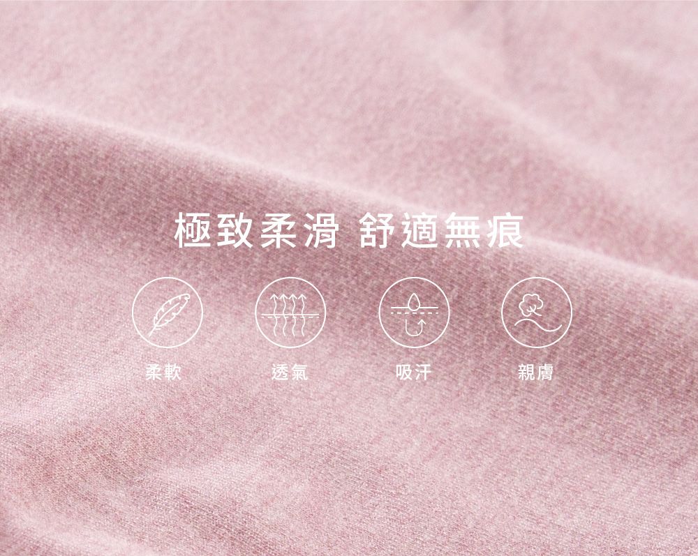 極致柔滑 舒適無痕柔軟 透氣吸汗親膚