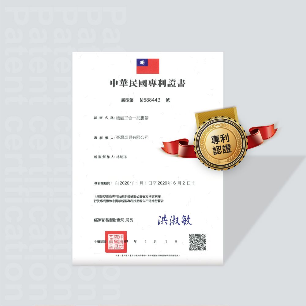 atent certifPatent certification中華民國專利證書新型第 M588443 號新型 名 稱機能三合一托腹帶人:臺灣裘貝有限公司新型創作人: 林瑞祥專利權期間:  20201月1至20296月2日止上開新型業依專利法規通過形式審查取得專利權行使專利權如未提示新型專利技術報告不得進行警告經濟部智慧產局 局長洪淑敏中華民國 年 1 月 1 日財定注意:專利權人未年費專利權自