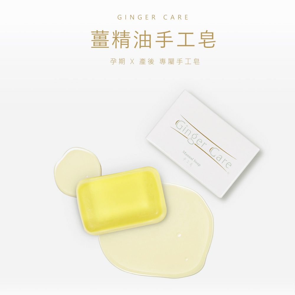 GINGER CARE薑精油孕期 X 產後 專屬手工皂Ginger Manual Soap手工皂