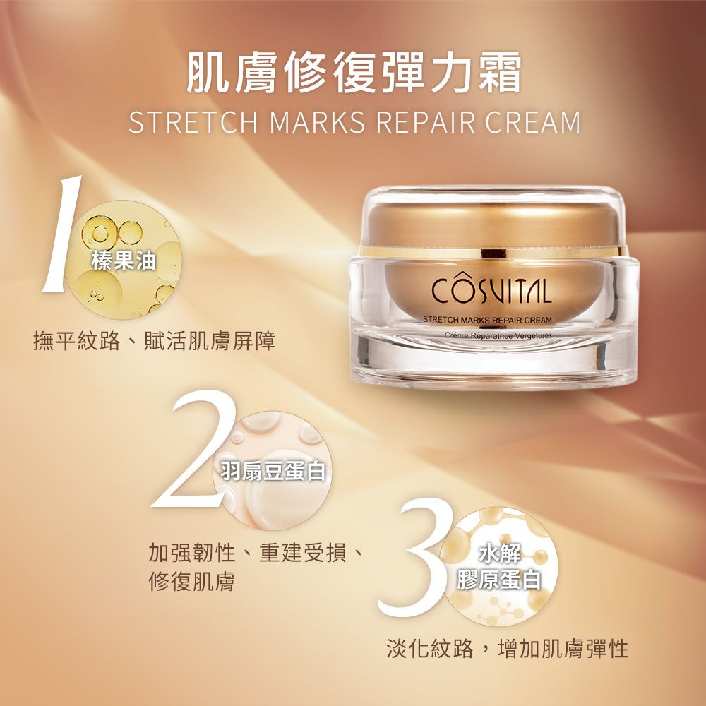 肌膚修復彈力霜STRETCH MARKS REPAIR CREAM榛果油STRETCH MARKS REPAIR CREAM撫平紋路、賦活肌膚屏障Crème Réparatrice Vergetures2【羽扇豆蛋白加強韌性、重建受損、修復肌膚水解膠原蛋白淡化紋路,增加肌膚彈性