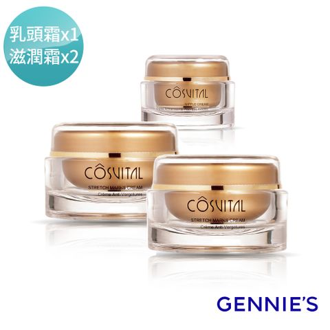 Gennies奇妮 COSVITAL 金燦極緻法國頂級孕期保養加倍組(乳頭霜1瓶+滋潤彈力霜2瓶)(801062+801081*2)