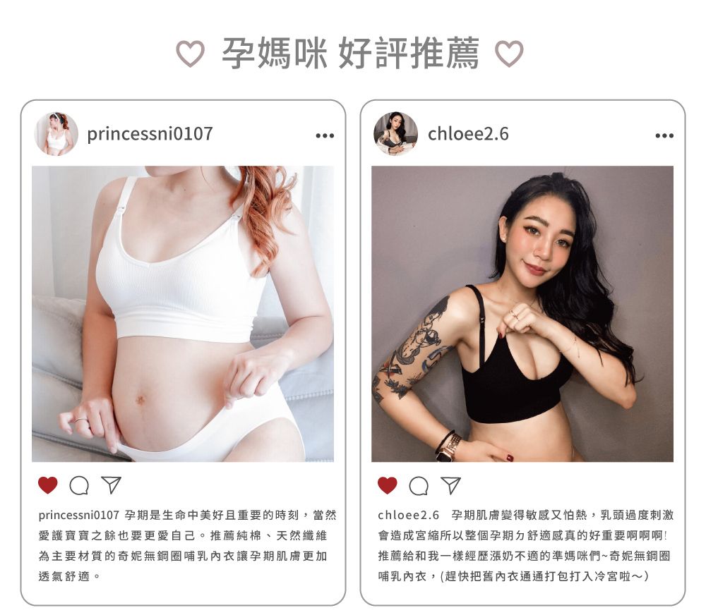 ♡ 孕媽咪 好評推薦princessni0107chloee2.6princessni0107 孕期是生命中美好且重要的時刻,當然愛護寶寶之餘也要更愛自己。推薦純棉、天然纖維為主要材質的奇妮無鋼圈哺乳內衣讓孕期肌膚更加透氣舒適。chloee2.6 孕期肌膚變得敏感又怕熱,乳頭過度刺激會造成宮縮所以整個孕期舒適感真的好重要啊啊啊!推薦給和我一樣經歷漲奶不適的準媽咪們~奇妮無鋼圈哺乳內衣,(趕快把舊內衣通通打包打入冷宮啦~)