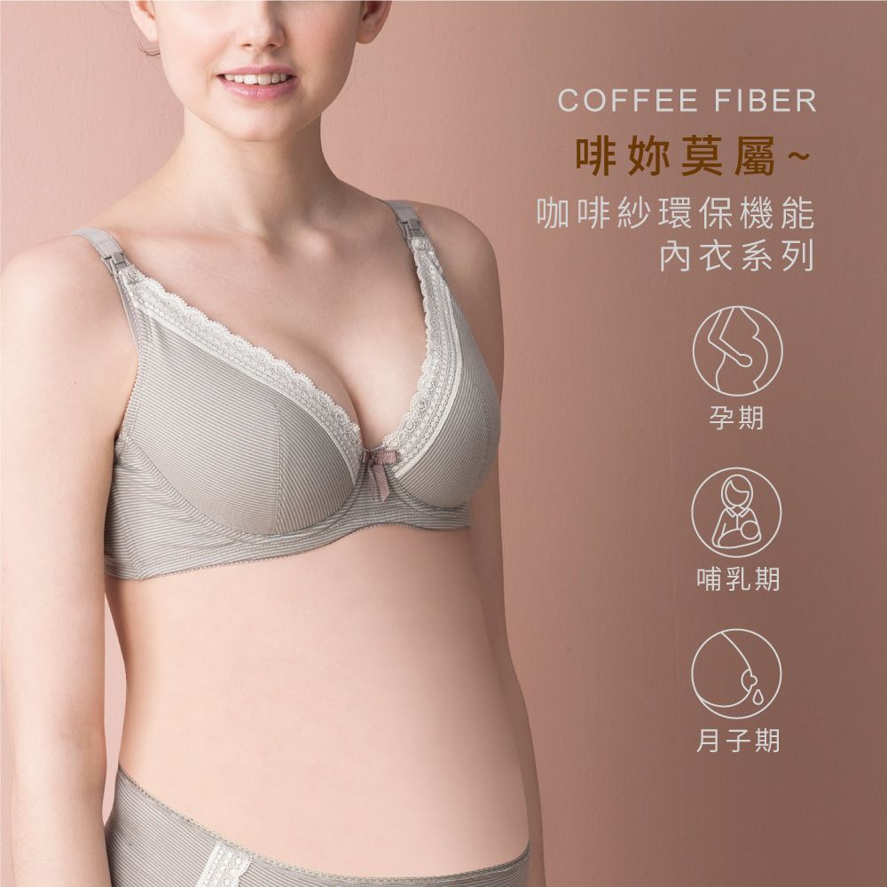 COFFEE FIBER啡你莫屬~咖啡紗環保機能內衣系列孕期哺乳期月子期