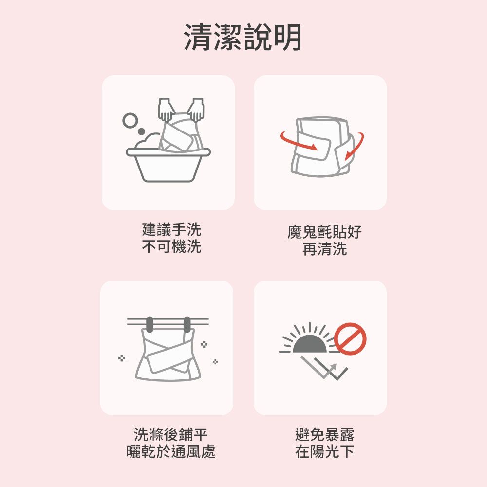 清潔說明建議手洗魔鬼氈貼好不可機洗再清洗洗滌後鋪平避免暴露曬乾於通風處在陽光下