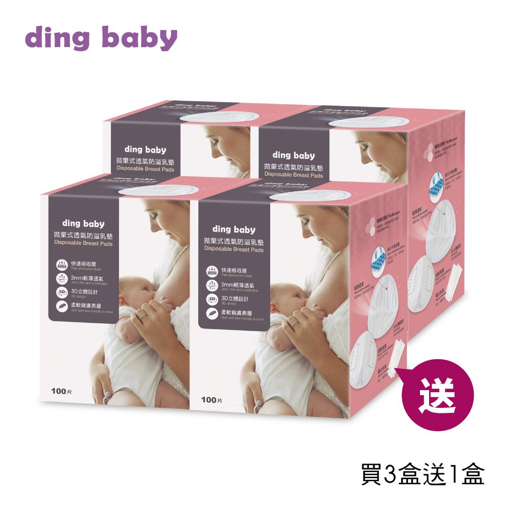 DING BABY  拋棄式透氣防溢乳墊3盒(婦幼展暢銷組買3盒送1盒)