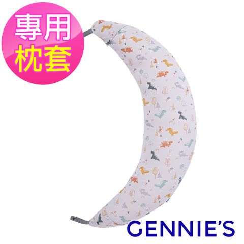 【Gennies奇妮】月亮枕專用套-不含枕芯(恐龍樂園-沉穩灰)
