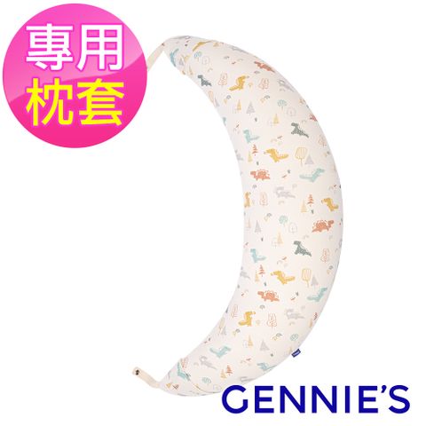 【Gennies奇妮】月亮枕專用套-不含枕芯(恐龍樂園-淘氣米)