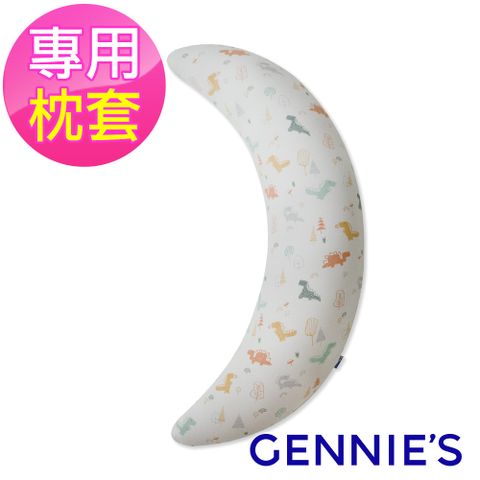 Gennies 奇妮 安撫枕專用套-不含枕芯(恐龍樂園-沉穩灰)