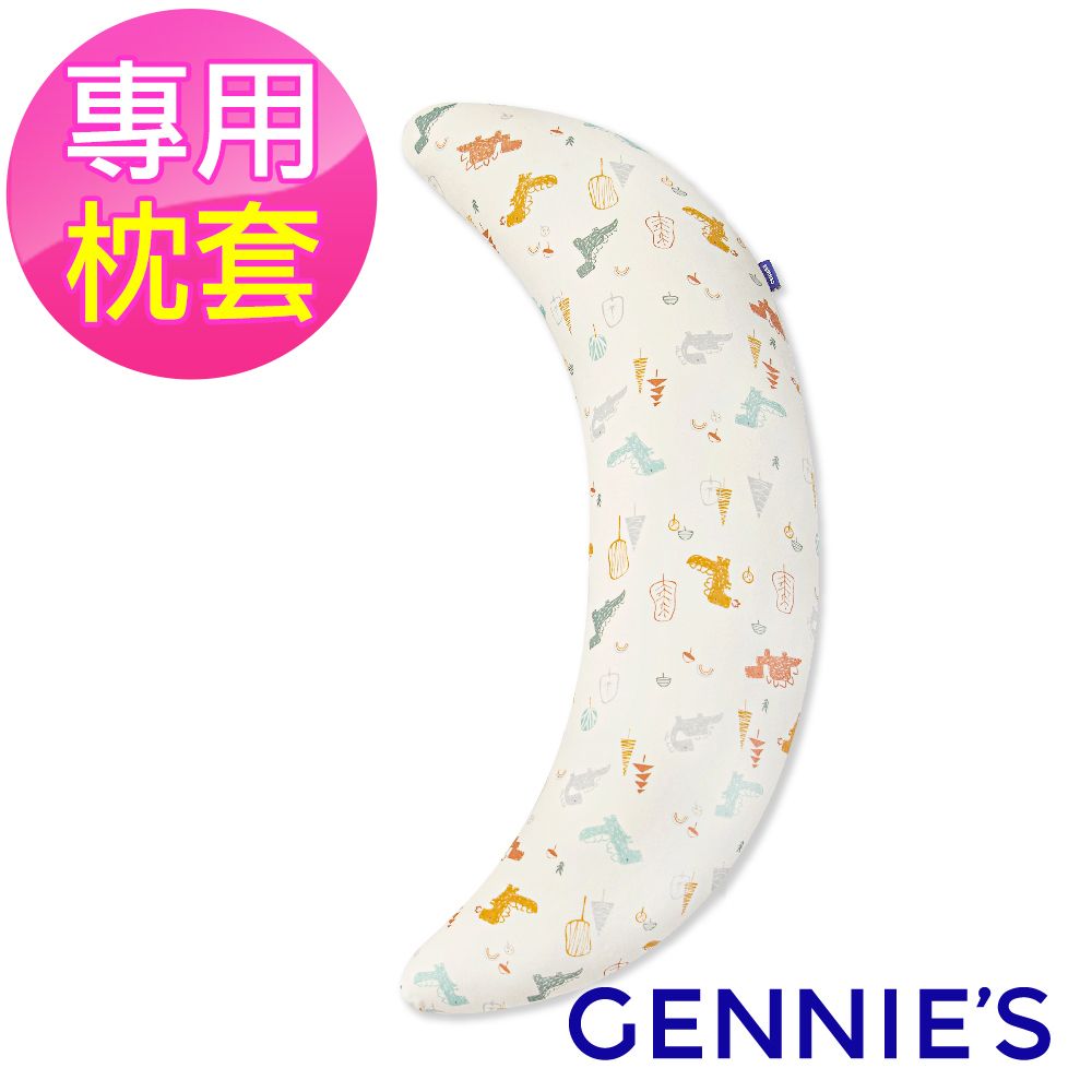 Gennies 奇妮 安撫枕專用套-不含枕芯(恐龍樂園-淘氣米)