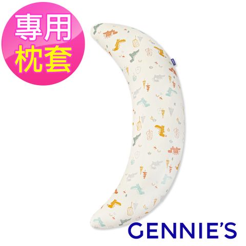 Gennies 奇妮 安撫枕專用套-不含枕芯(恐龍樂園-淘氣米)