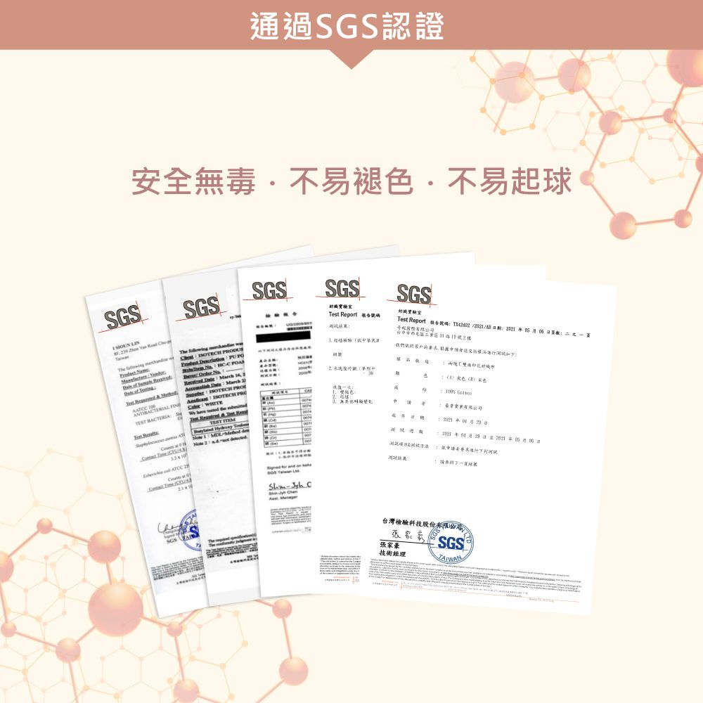 通過認證安全毒不易褪不易起球SGSSGSSGSSGSSGS est port 測試果結                    色Test Report 報告號碼T2402/4申  Re  無 SGS      :請台灣檢驗科技股份有限公司張家豪技術經理SGS