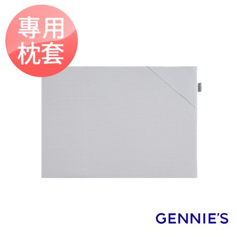 Gennies 奇妮 萬用平枕專用套-不含枕芯(咖啡紗)