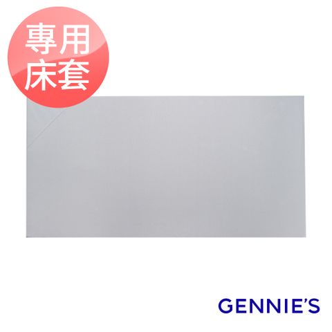 Gennies 奇妮 嬰兒床墊專用套-不含床墊(咖啡紗)