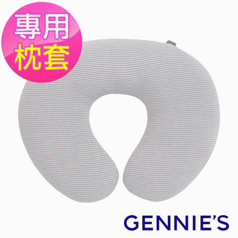 Gennies 奇妮 嬰兒頸枕專用套-不含枕芯(咖啡紗)