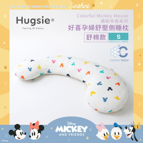 Hugsie涼感繽紛米奇系列孕婦枕【舒棉款】【S】