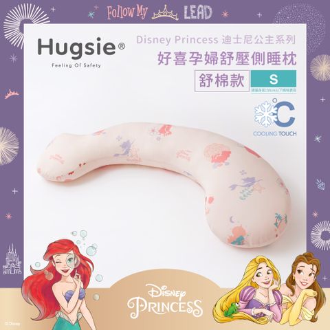 Hugsie涼感迪士尼公主系列孕婦枕【舒棉款】【S】
