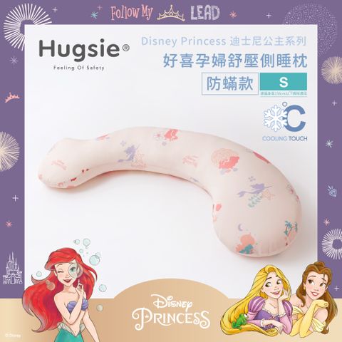 Hugsie涼感迪士尼公主系列孕婦枕【防螨款】【S】