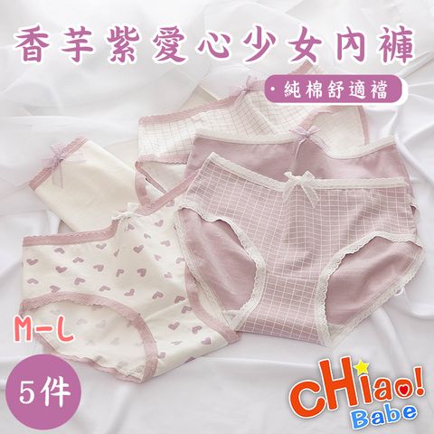 chiao!Babe 俏寶貝 純棉愛心中腰內褲-5件組(學生/少女/兒童)