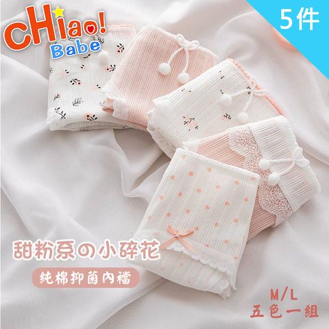 chiao!Babe 俏寶貝 甜粉系碎花純棉內褲-5件組(學生/少女/兒童)