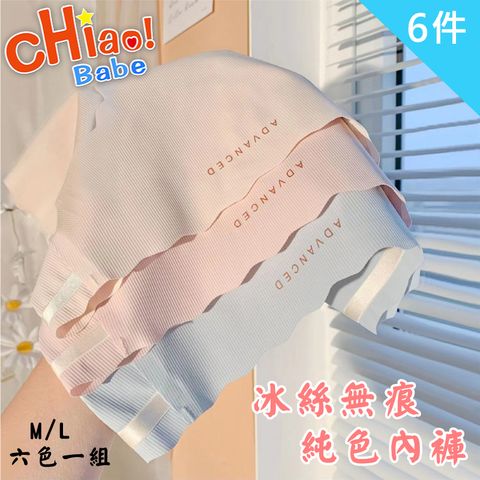 【chiao!Babe 俏寶貝】冰絲無痕純色內褲-6件組(學生/少女/兒童)