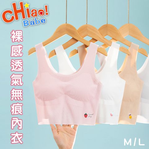 chiao!Babe 俏寶貝 裸感吸汗透氣專屬無痕背心(無鋼圈/學生/兒童/少女)