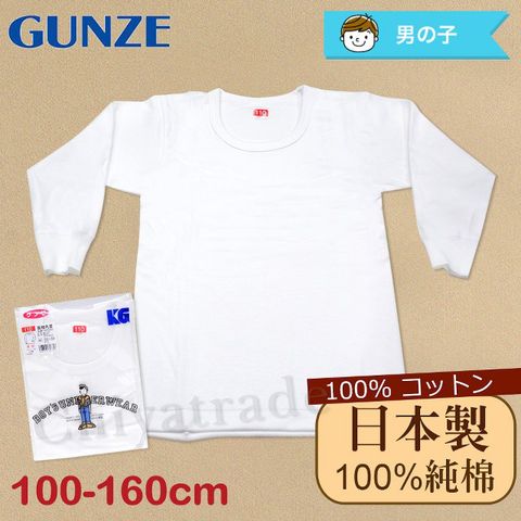 日本製。日本境內版【Gunze郡是】原裝進口-兒童100%純棉 長袖上衣 內衣 衛生衣 男童(100cm~160cm)