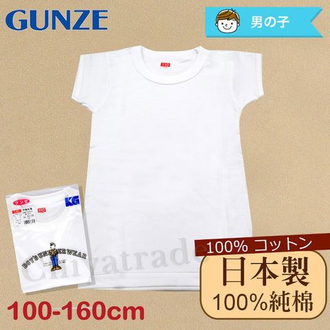 日本製。日本境內版【Gunze郡是】原裝進口-兒童100%純棉 短袖上衣 內衣 衛生衣 男童(100cm~160cm)