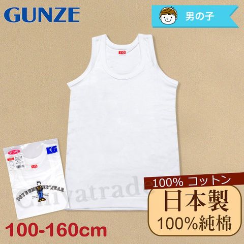 日本製。日本境內版【Gunze郡是】原裝進口-兒童100%純棉 無袖背心上衣 內衣 衛生衣 男童(100cm~160cm)