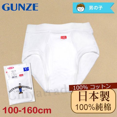 日本製。日本境內版【Gunze郡是】原裝進口-兒童100%純棉 內褲 衛生褲 男童(100cm~160cm)