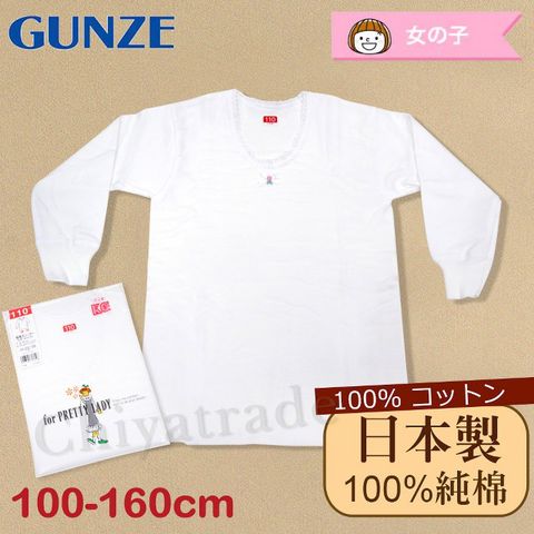 日本製。日本境內版【Gunze郡是】原裝進口-兒童100%純棉 長袖上衣 內衣 衛生衣 女童(100cm~160cm)
