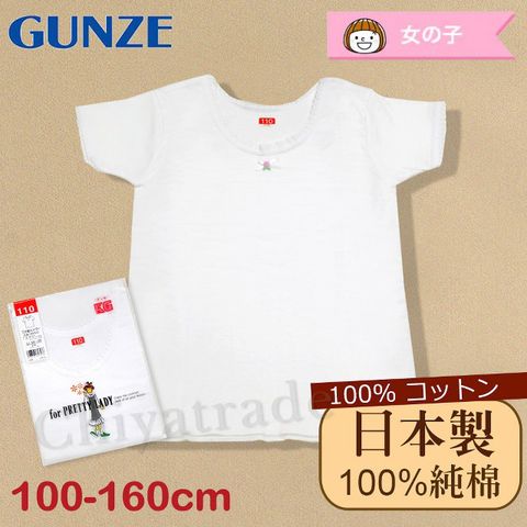 日本製。日本境內版【Gunze郡是】原裝進口-兒童100%純棉 短袖上衣 內衣 衛生衣 女童(100cm~160cm)