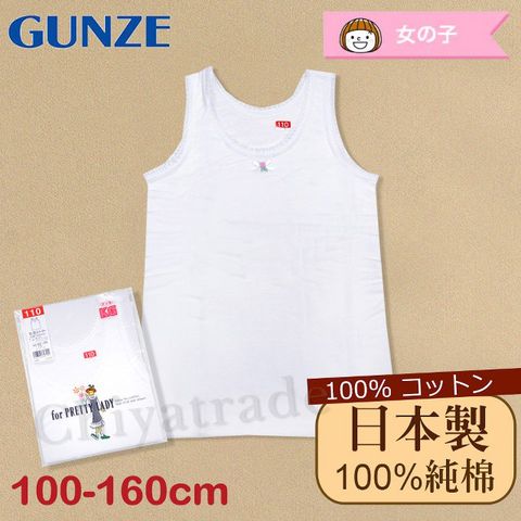 日本製。日本境內版【Gunze郡是】原裝進口-兒童100%純棉 無袖背心上衣 內衣 衛生衣 女童(100cm~160cm)