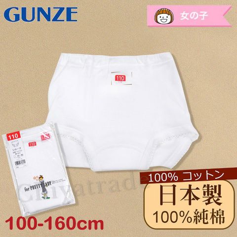日本製。日本境內版【Gunze郡是】原裝進口-兒童100%純棉 內褲 衛生褲-女童(100cm~160cm)