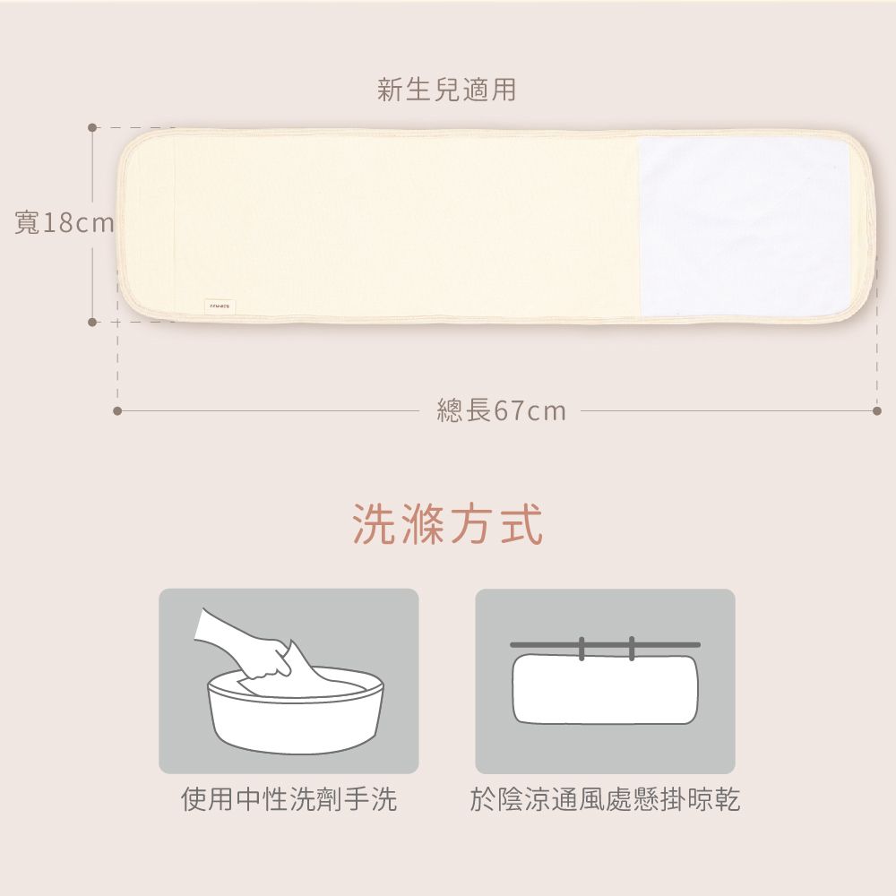 寬18cm新生兒適用總長67cm洗滌方式使用中性洗劑手洗 於陰涼通風處懸掛晾乾